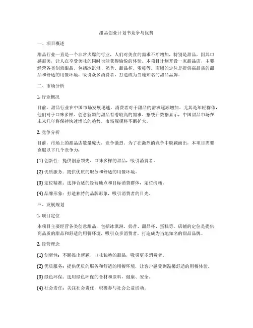 甜品创业计划书竞争与优势