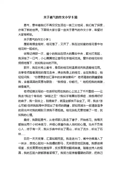 关于勇气的作文小学5篇