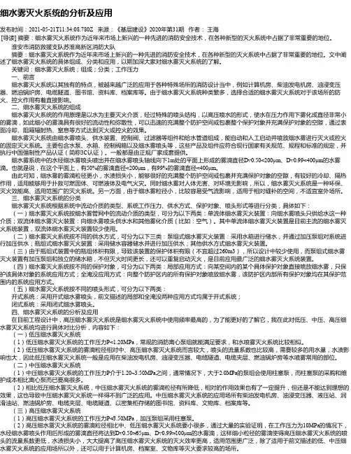 细水雾灭火系统的分析及应用