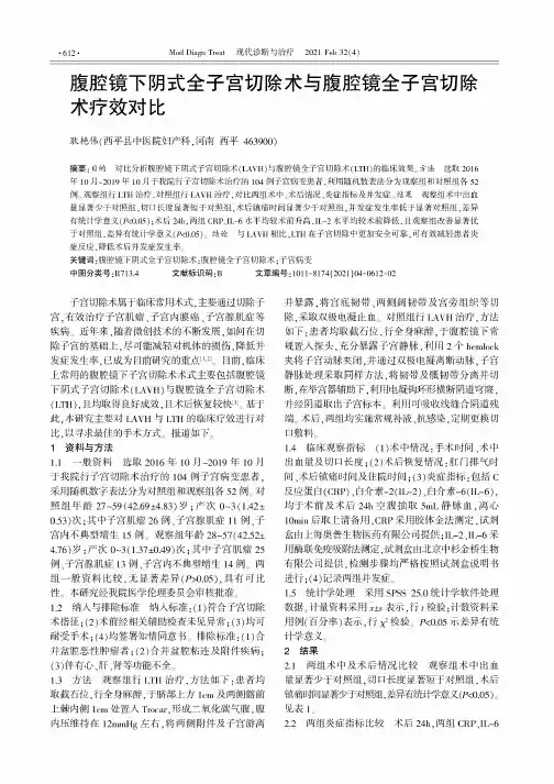 腹腔镜下阴式全子宫切除术与腹腔镜全子宫切除术疗效对比