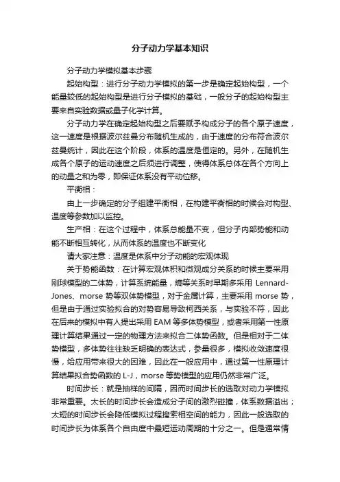 分子动力学基本知识
