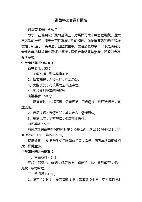讲故事比赛评分标准