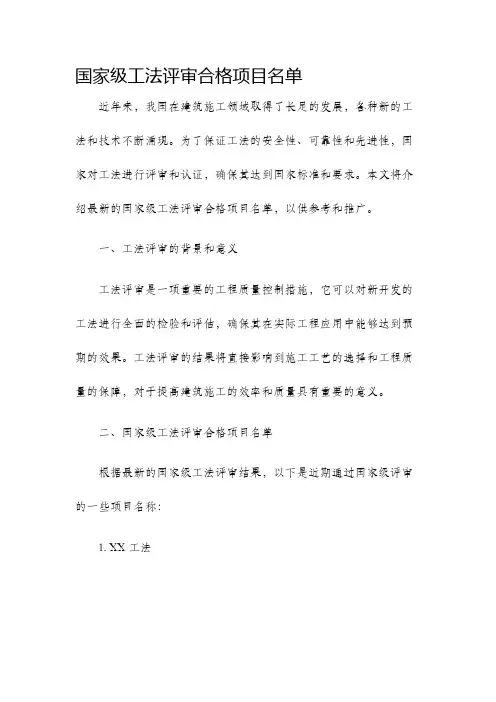 国家级工法评审合格项目名单