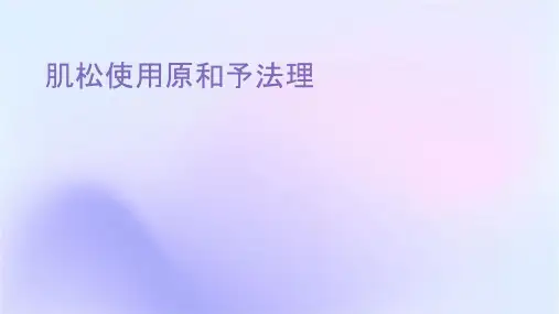 肌松药使用原则和给予方法护理课件