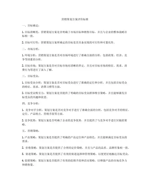 营销策划方案评价标准