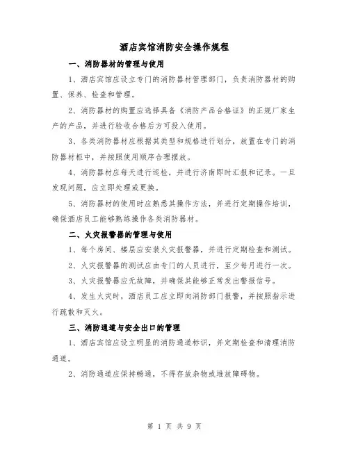 酒店宾馆消防安全操作规程（3篇）