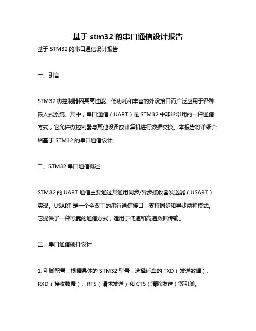 基于stm32的串口通信设计报告