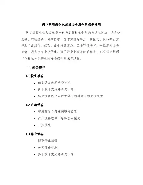 阀口型颗粒体包装机安全操作及保养规程