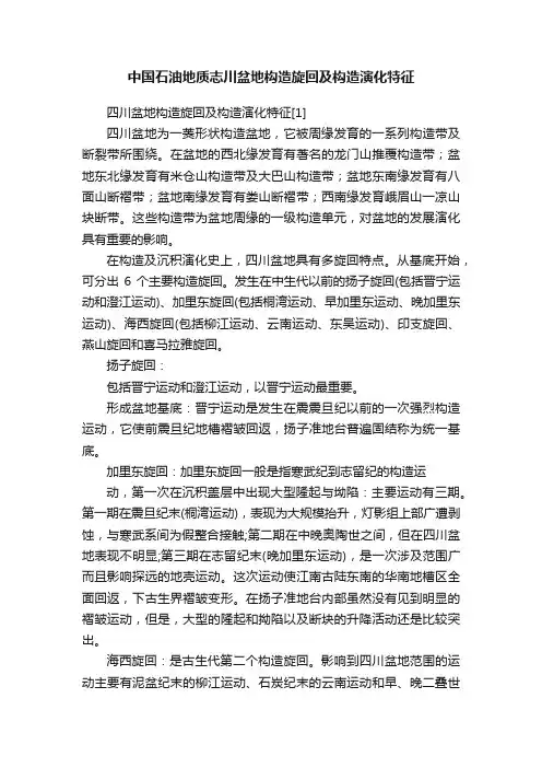 中国石油地质志川盆地构造旋回及构造演化特征