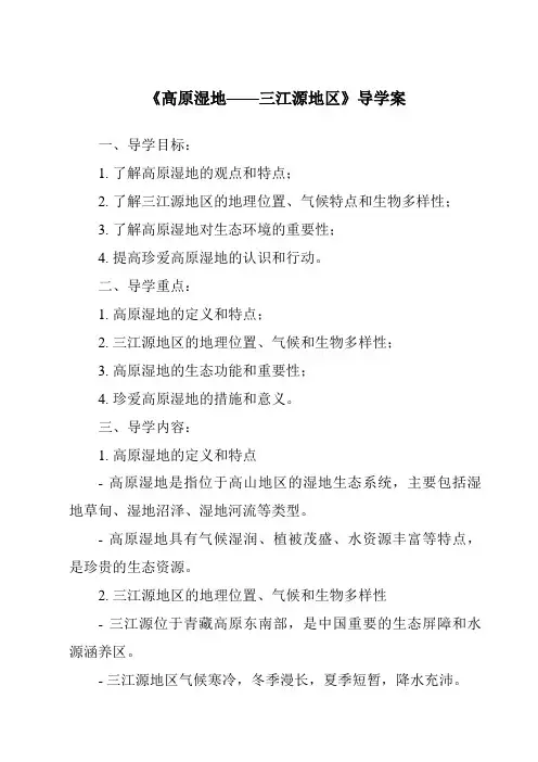 《高原湿地——三江源地区核心素养目标教学设计、教材分析与教学反思-2023-2024学年初中地理鲁教