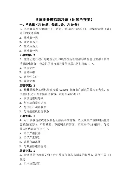 导游业务模拟练习题(附参考答案)