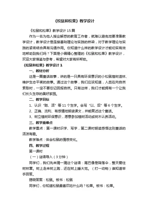 《松鼠和松果》教学设计15篇