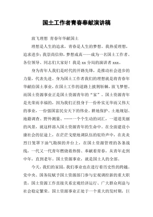 国土工作者青春奉献演讲稿
