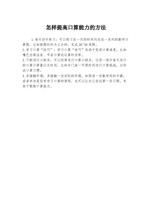 怎样提高口算能力的方法