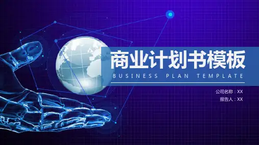 科技风商业计划书通用模板
