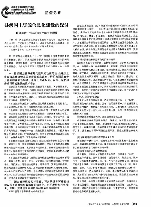 县级国土资源信息化建设的探讨