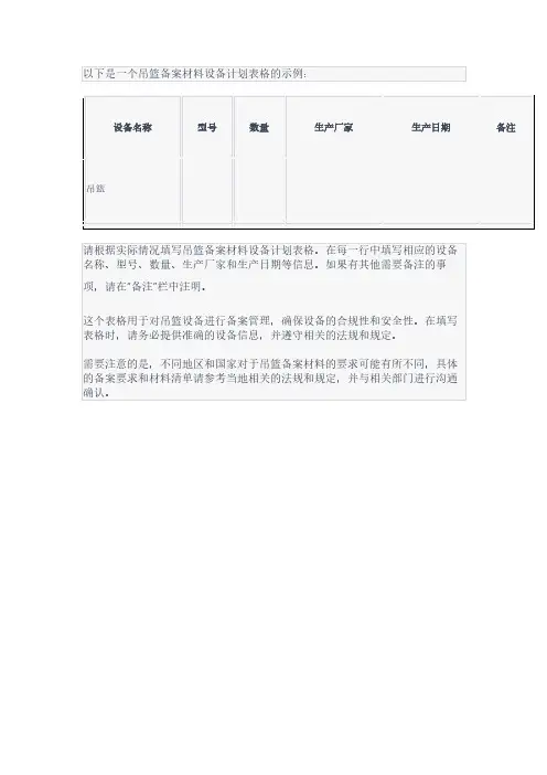 吊篮备案材料设备计划表格