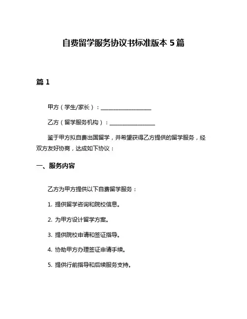 自费留学服务协议书标准版本5篇