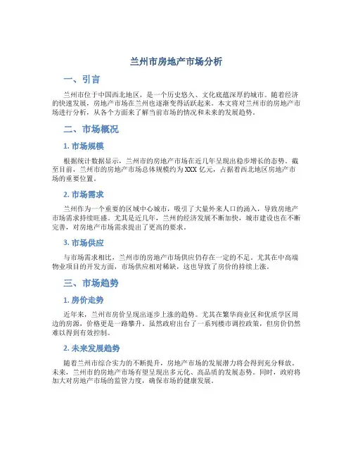 兰州市房地产市场分析