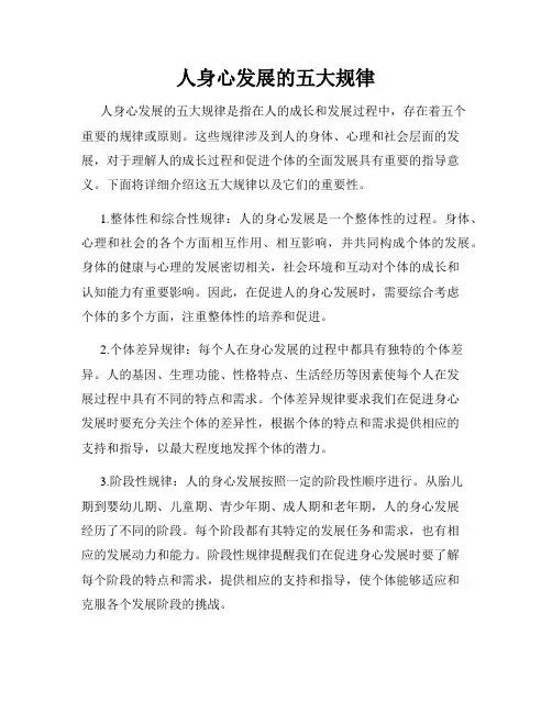 人身心发展的五大规律