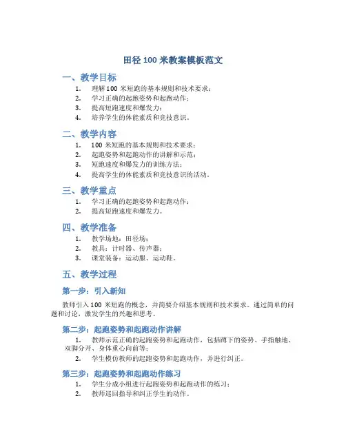 田径100米教案模板范文