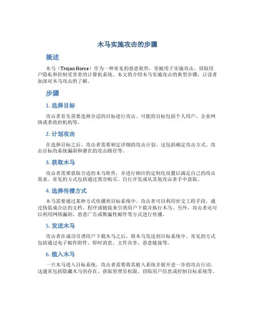 木马实施攻击的步骤