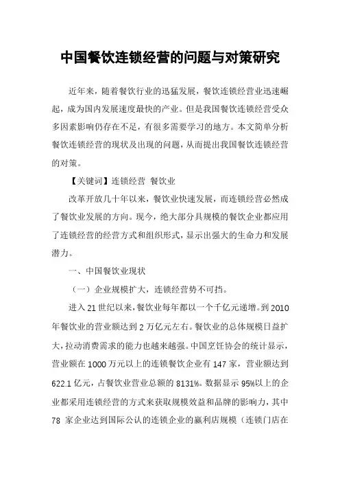 中国餐饮连锁经营的问题与对策研究
