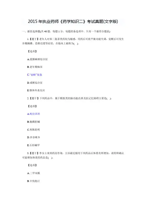 2015年执业药师药二考题及答案解析
