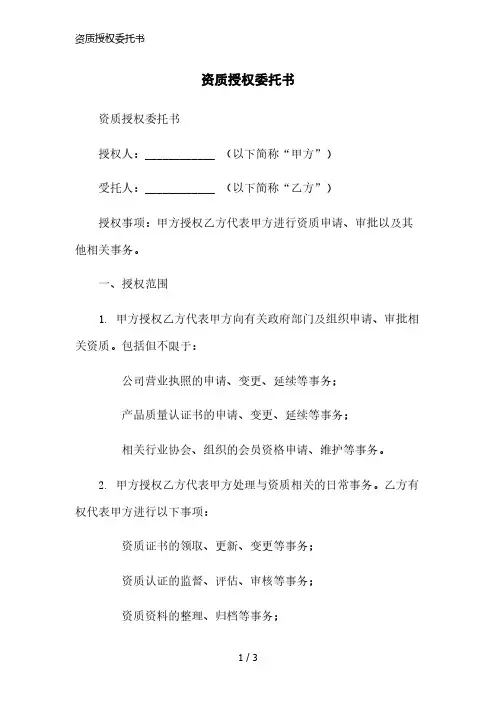 资质授权委托书简洁范本