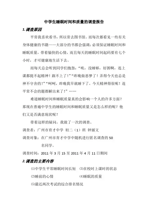 中学生睡眠时间和质量的调查报告