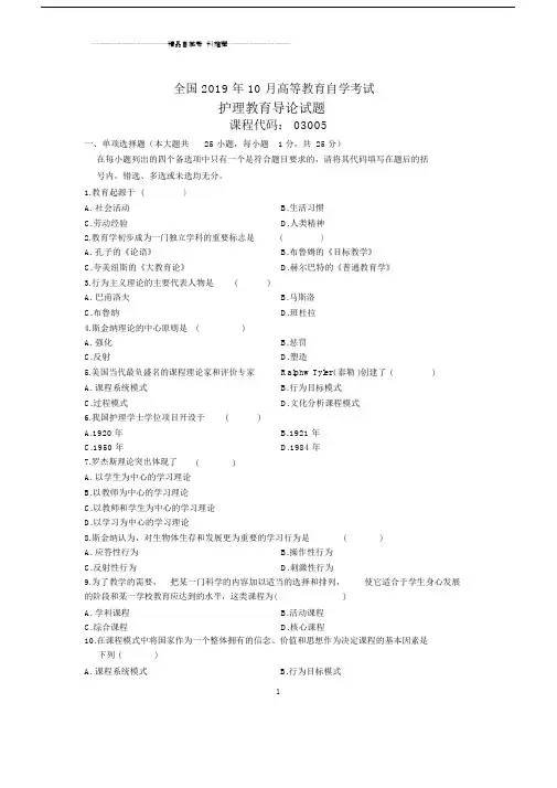 2020年10月全国护理教育导论自考试题及答案解析.doc