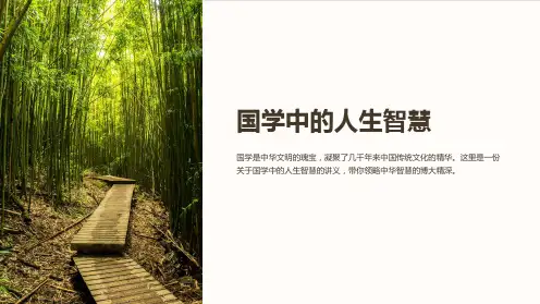 《国学中的人生智慧》课件
