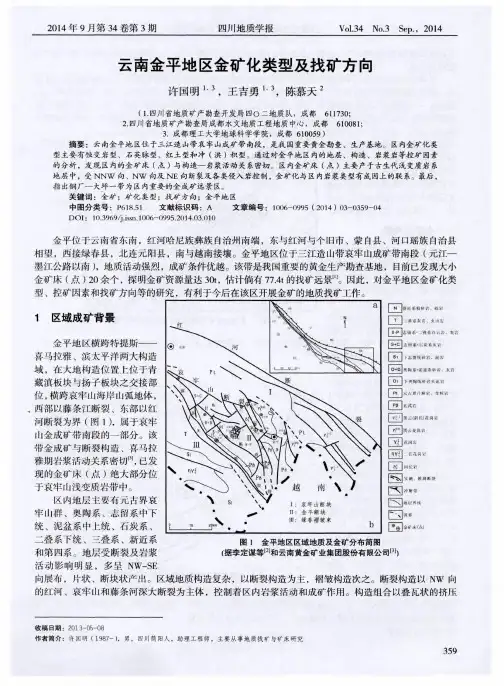 云南金平地区金矿化类型及找矿方向