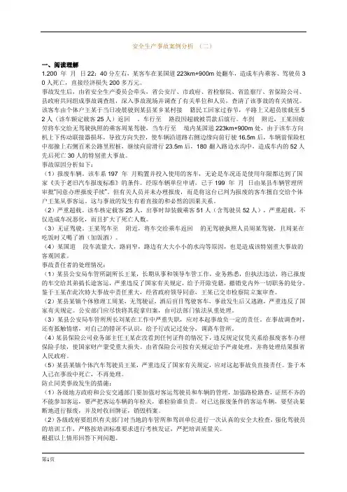 安全生产事故案例分析题(二)
