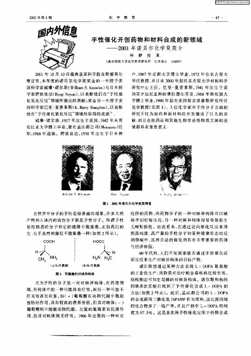手性催化开创药物和材料合成的新领域—2001年诺贝尔化学奖简介