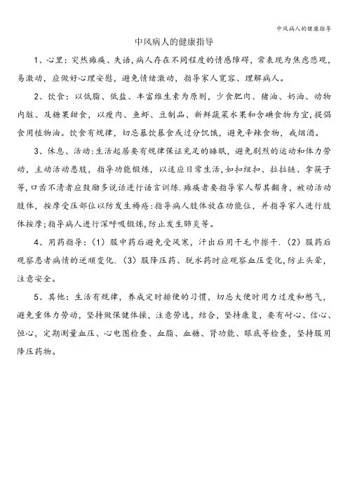 中风病人的健康指导