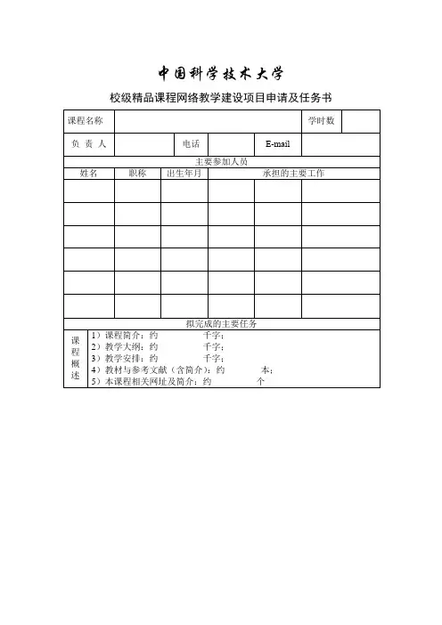 中国科学技术大学校级精品课程网络教学建设项目申请及任务书【模板】