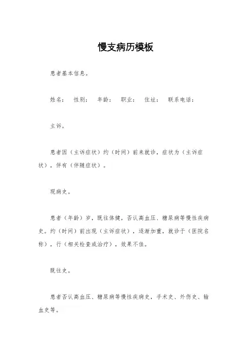 慢支病历模板