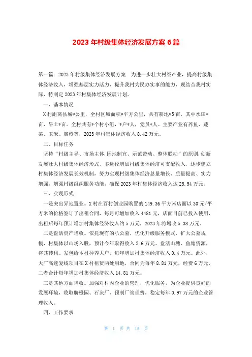 2023年村级集体经济发展方案6篇