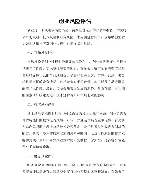 创业风险评估