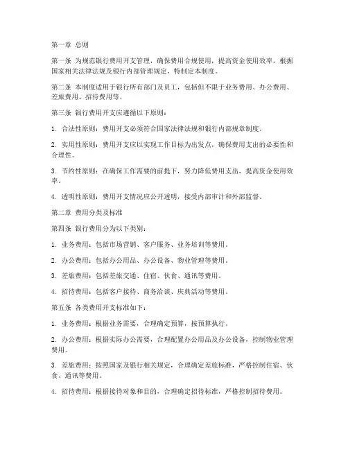 银行费用合规开支制度范本