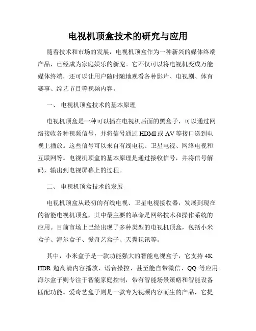 电视机顶盒技术的研究与应用