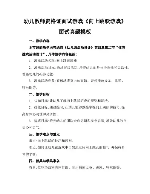 幼儿教师资格证面试游戏《向上跳跃游戏》面试真题模板