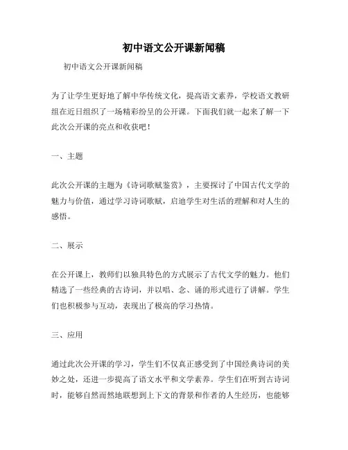 初中语文公开课新闻稿