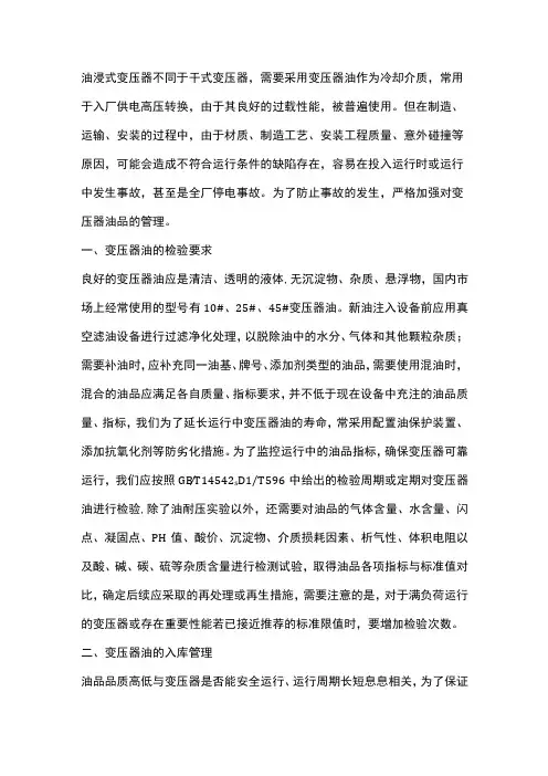 变压器油的安全管理