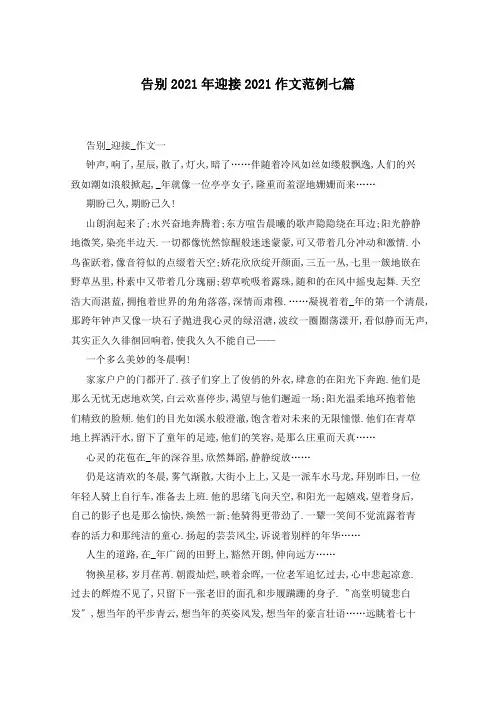 告别2021年迎接2021作文范例七篇