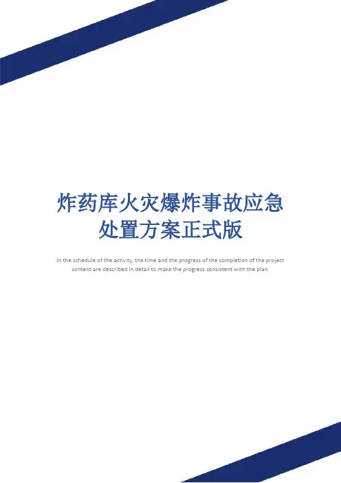 炸药库火灾爆炸事故应急处置方案正式版