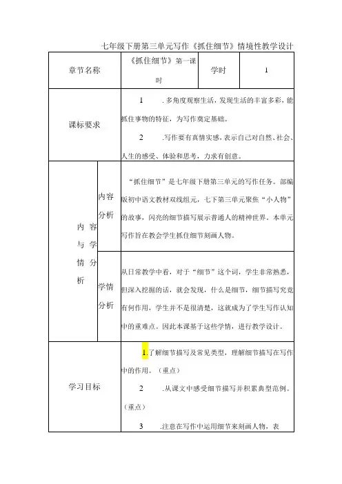 七年级下册第三单元写作《抓住细节》情境性教学设计
