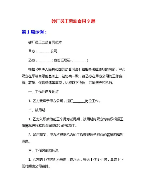 砖厂员工劳动合同9篇