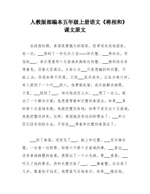 人教版部编本五年级上册语文《将相和》课文原文